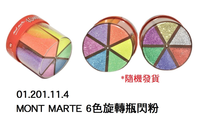 01.201.11.4 _MONT MARTE閃粉(6色轉盒型)