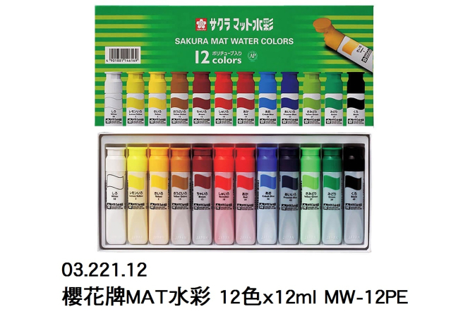 03.221.12 _櫻花牌MAT水彩 12X12ml MW-12PE