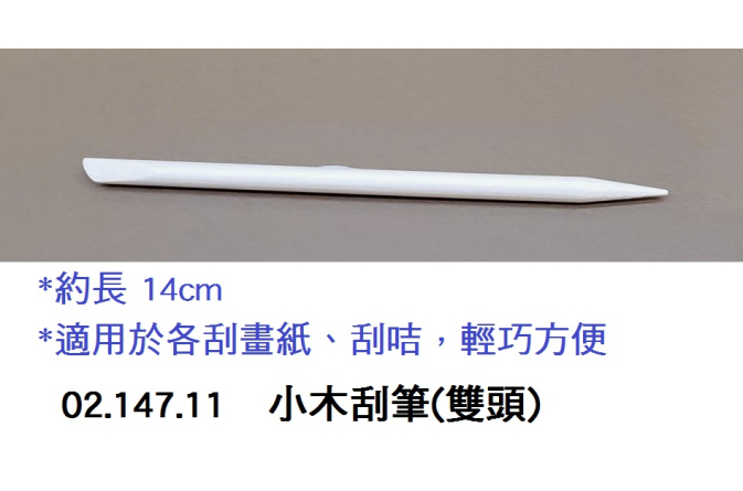 02.147.11 _小木刮筆(雙頭)