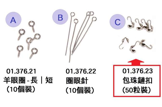 01.376.23 _包珠鏈扣(50粒裝)
