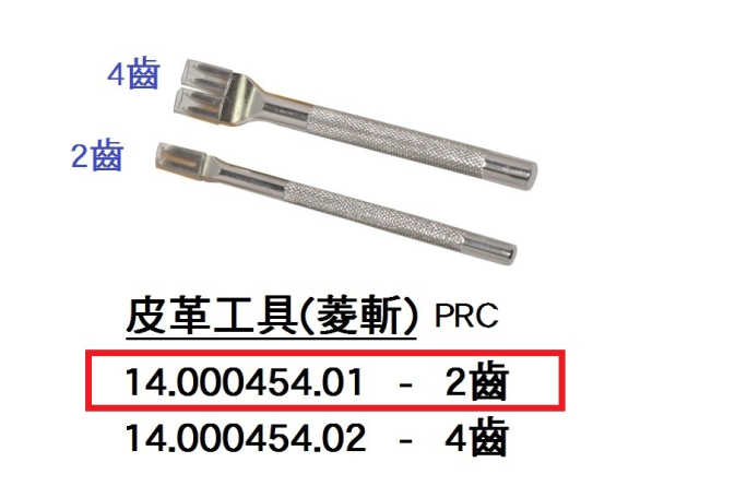 14.000454.01 _皮革工具(菱斬2齒)PRC