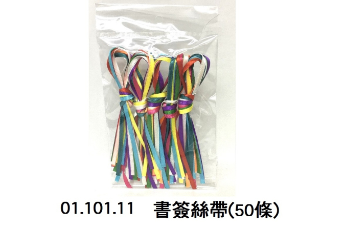 01.101.11 _書簽絲帶(50條)
