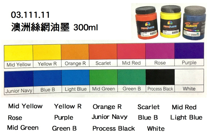 03.111.11 _澳洲絲網油墨 300ml