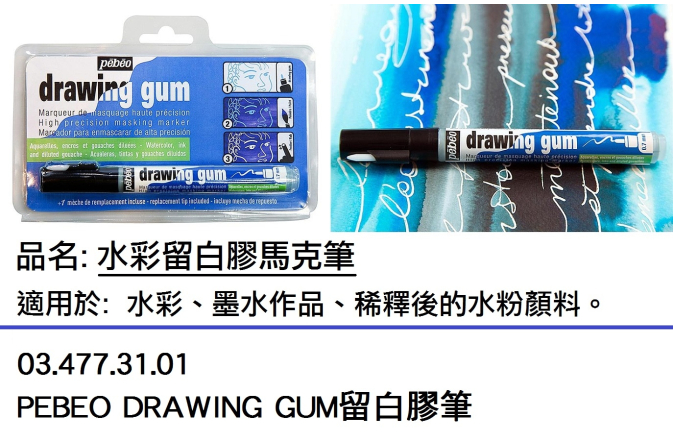03.477.31.01 _PEBEO DRAWING GUM留白膠筆