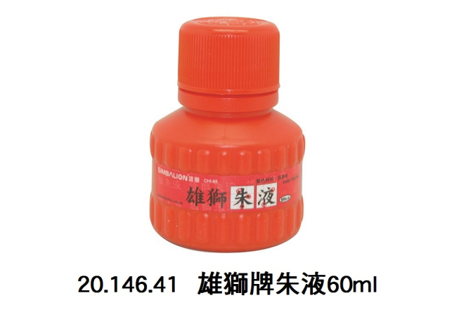 20.146.41 _雄獅牌朱液60ml
