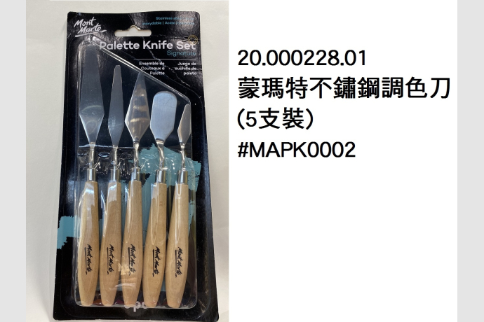 20.000228.01 _蒙瑪特不鏽鋼調色刀(5支裝)#MAPK0002