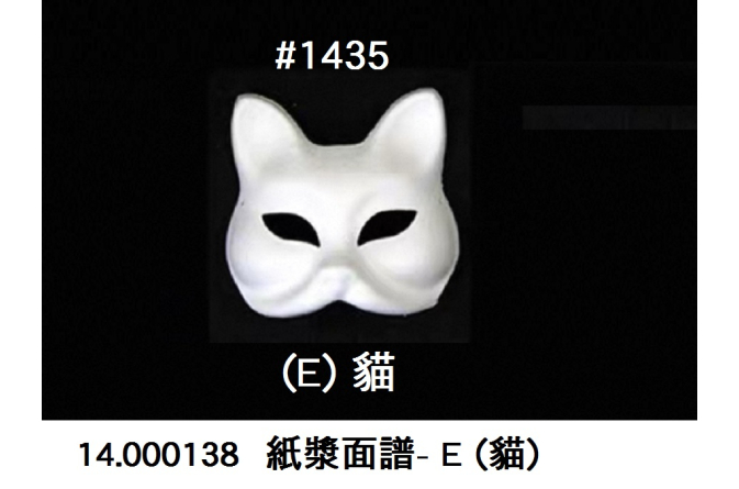 14.000138 _紙漿面譜- E(貓)