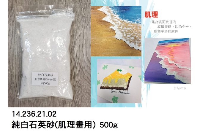 14.236.21.02 _純白石英砂(肌理畫用) 500g