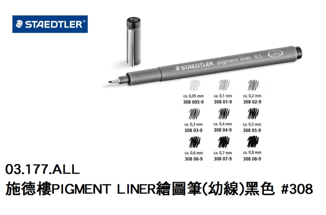 03.177.ALL _施德樓PIGMENT LINER繪圖筆(幼線)黑色 #308