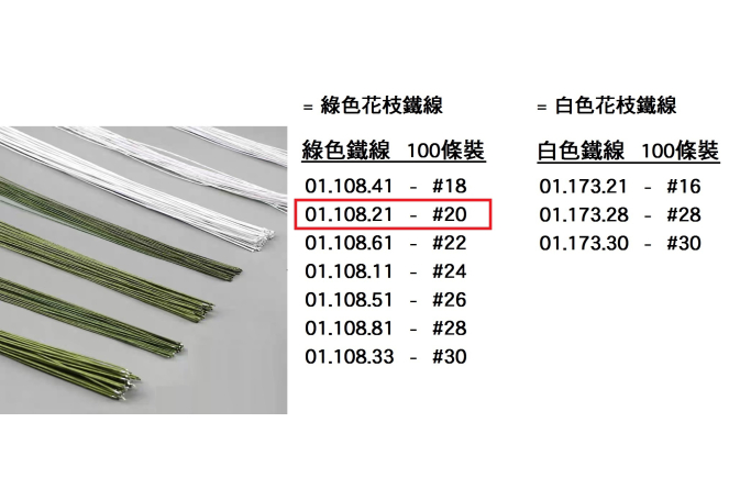 01.108.21 _綠色鐵線 #20  100pcs