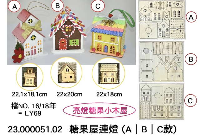 23.000051.02 _糖果屋連燈(A｜B｜C款)