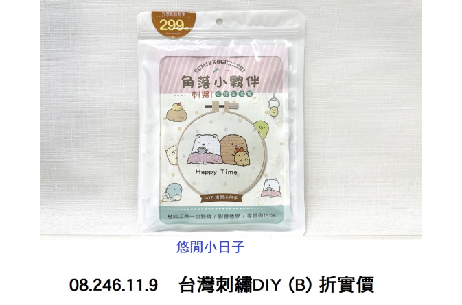 08.246.11.9 _台灣刺繡DIY (B) 折實價