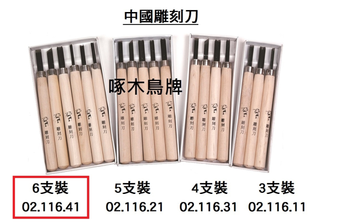 02.116.41 _中國雕刻刀 6支裝