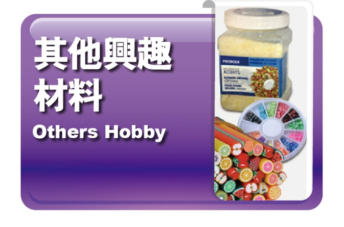 其他興趣材料