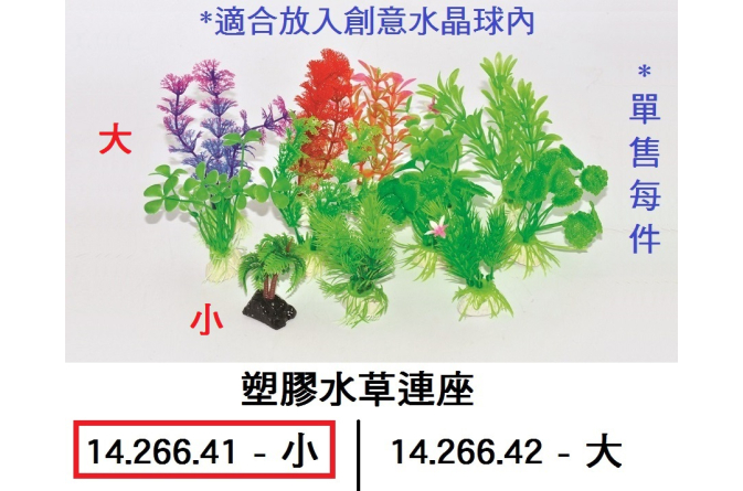14.266.41 _塑膠水草連座(小)