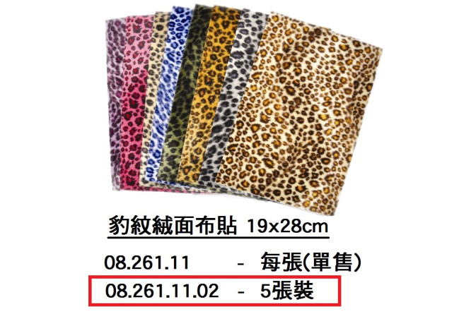 08.261.11.02 _豹紋絨面布貼19x28cm  5張裝
