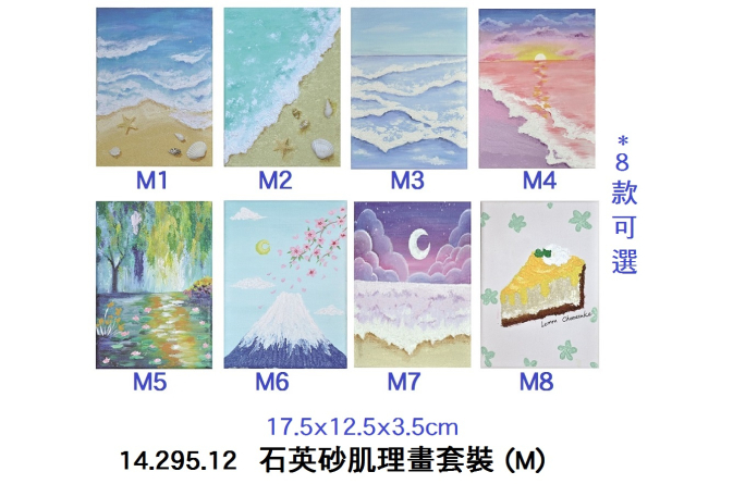 14.295.12 _石英砂肌理畫套裝 (M)