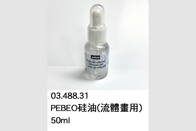 03.488.31 _PEBEO硅油(流體畫用) 50ml