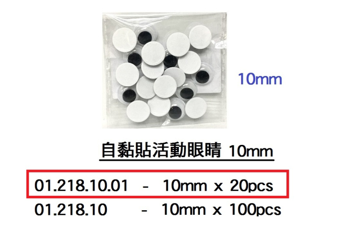 01.218.10.01 _自黏貼活動眼睛10mm (20pcs)
