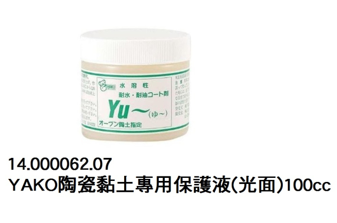 14.000062.07 _YAKO陶瓷黏土專用保護液(光面)100cc