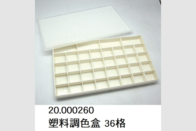 20.000260 _塑料調色盒 36格