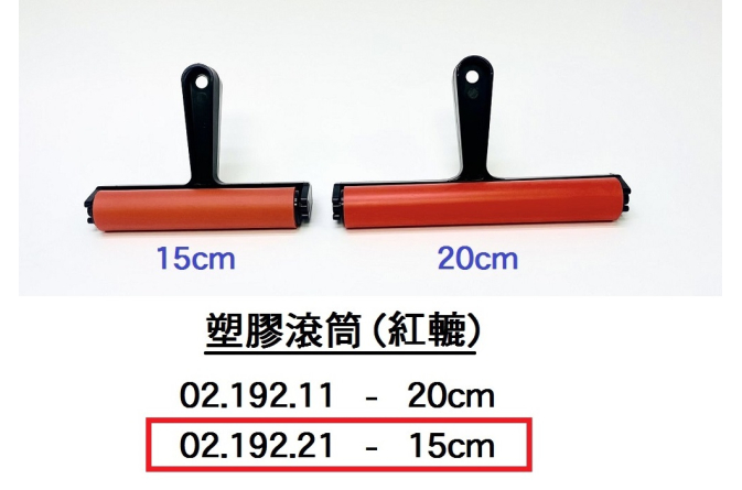 02.192.21 _塑膠滾筒(紅轆) 約15cm