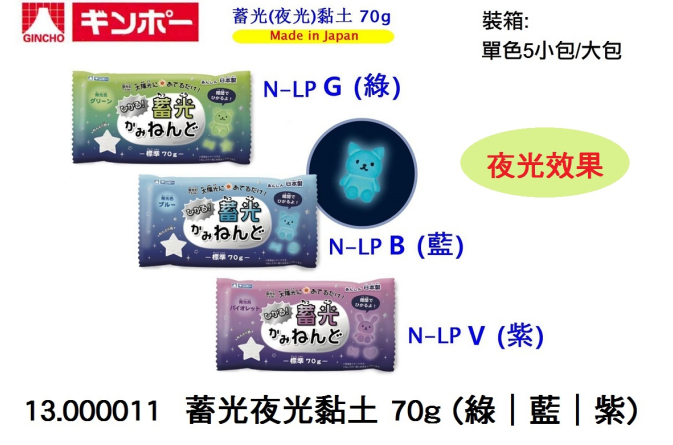 13.000011 _蓄光夜光黏土 70g (綠｜藍｜紫)