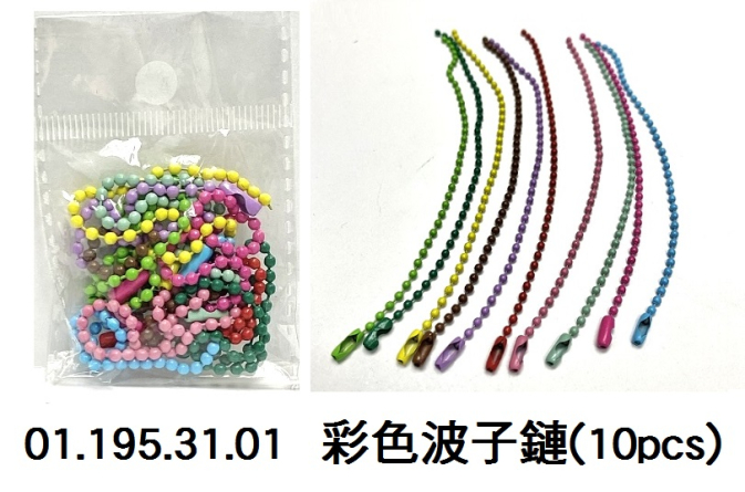 01.195.31.01 _彩色波子鏈(10pcs)