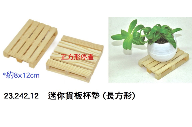 23.242.12 _迷你貨板杯墊 (長方形)