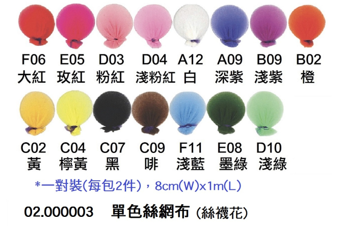 02.000003 _單色絲網布