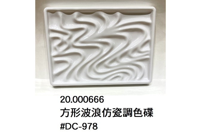 20.000666 _方形波浪仿瓷調色碟 #DC-978
