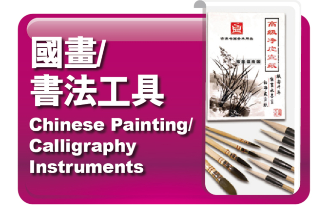 國畫｜書法工具