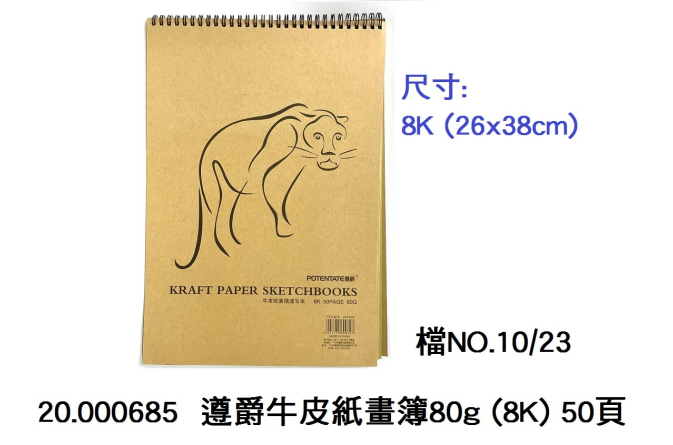20.000685 _遵爵牛皮紙畫簿 80g (8K) 50頁