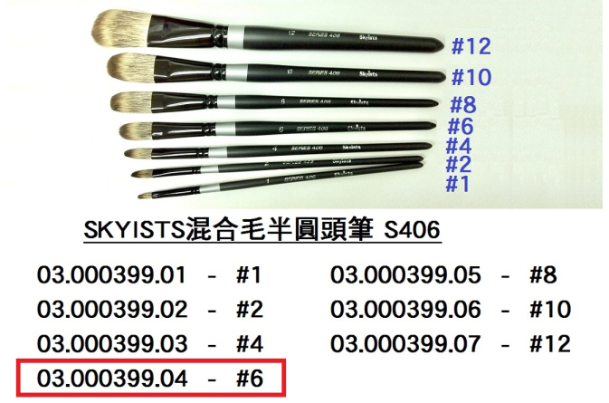 03.000399.04 _SKYISTS混合毛半圓頭筆406-#6