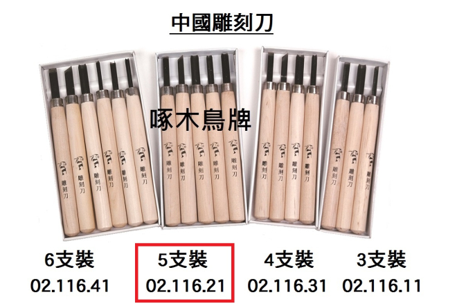 02.116.21 _中國雕刻刀 5支裝