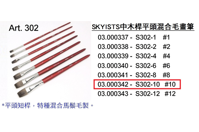 03.000342 _SKYISTS中木桿平頭混合毛畫筆 S302-10