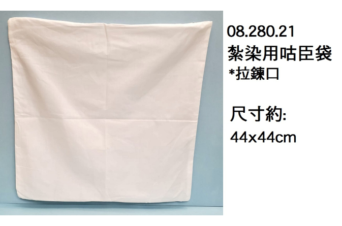 08.280.21 _紮染用咕臣袋 44x44cm