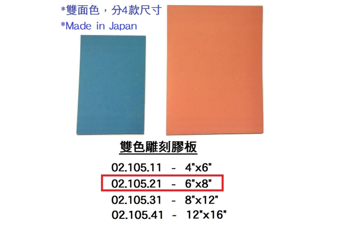 02.105.21 _雙色雕刻膠板 6”x8”