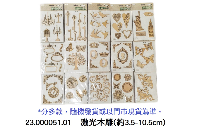 23.000051.01 _激光木雕(約3.5-10.5cm)