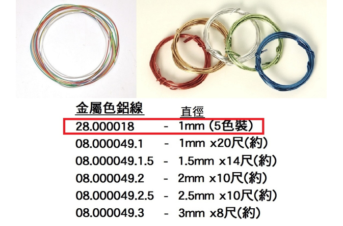 28.000018 _金屬色鋁線1mm (5色裝)