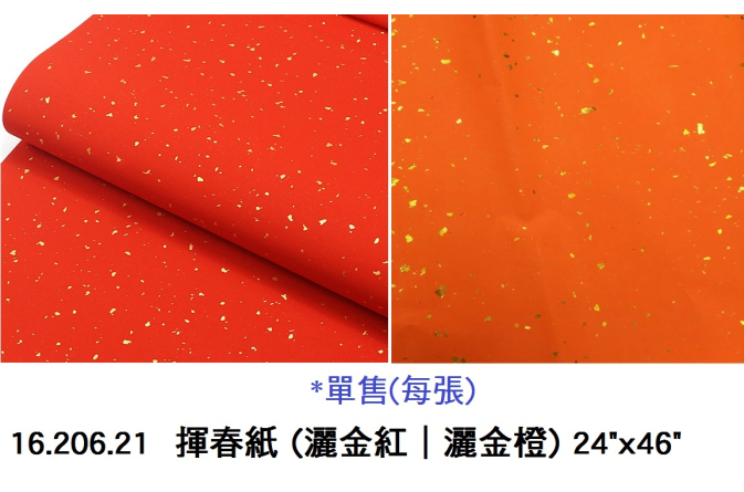 16.206.21 _揮春紙(灑金紅｜灑金橙) 24”x46”