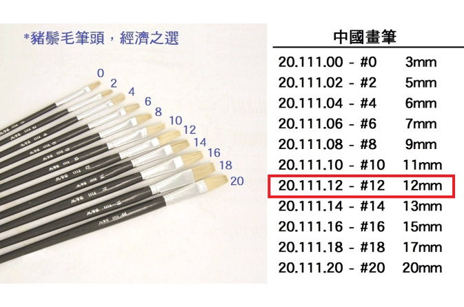 20.111.12 _中國畫筆 #12
