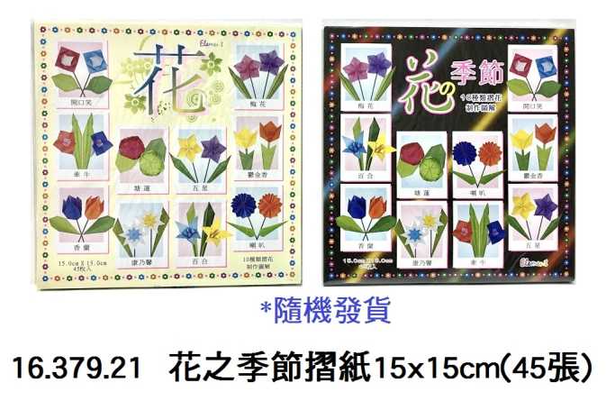 16.379.21 _花之季節摺紙15x15cm(45張)