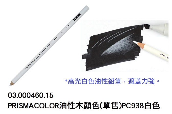 03.000460.15 _PRISMACOLOR油性木顏色(單售)PC938白色