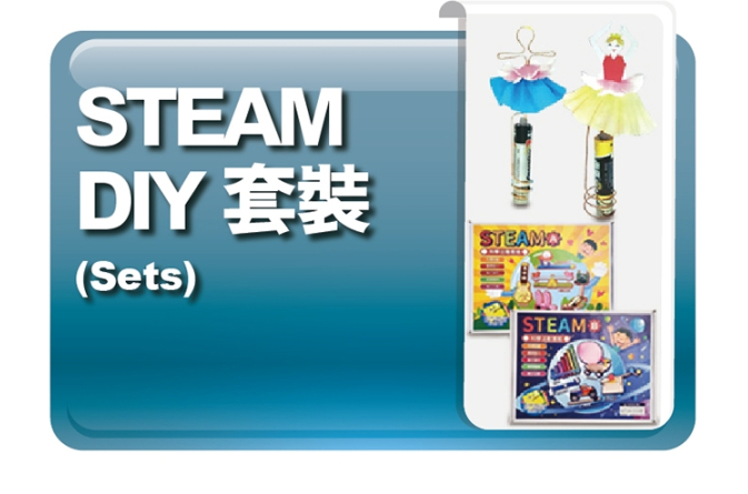 STEAM DIY 套裝