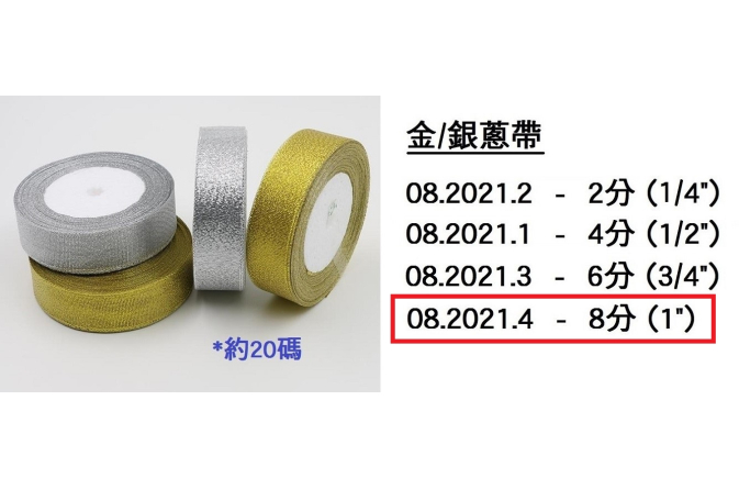 08.2021.4 _金銀蔥帶 8分 (1”)