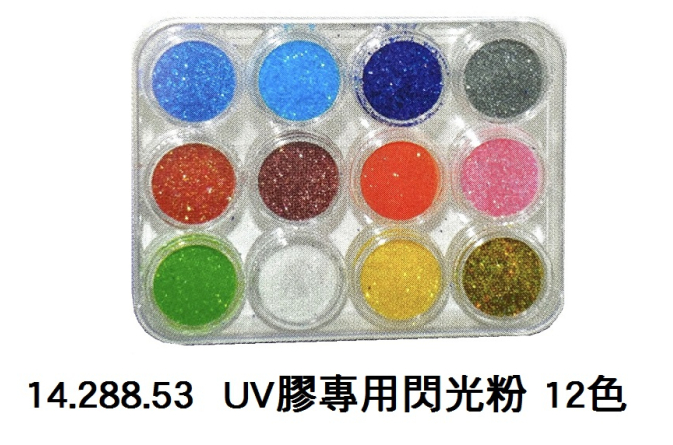 14.288.53 _UV膠專用閃光粉 12色