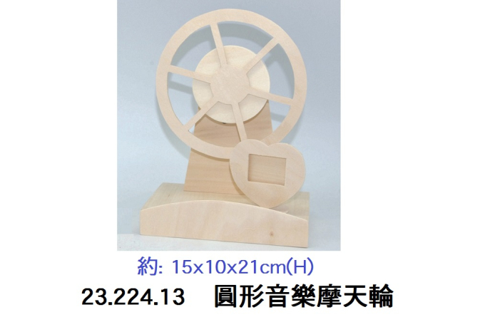 23.224.13 _圓形音樂摩天輪