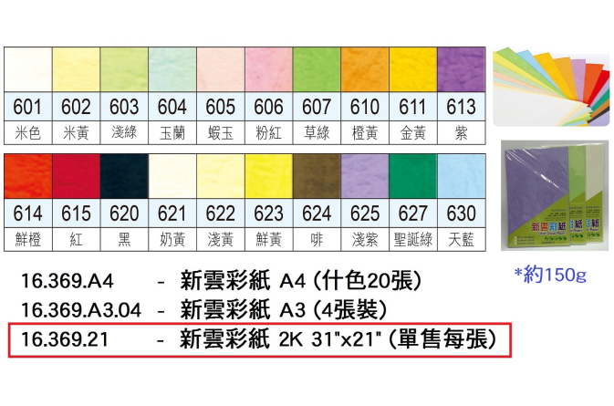 16.369.21 _新雲彩紙 2K 31”x21”