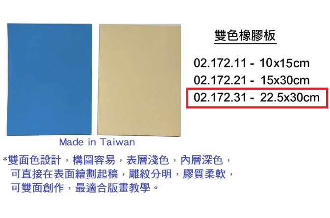 02.172.31 _雙色橡膠板22.5x30cm